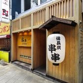 串串 長崎駅前店の雰囲気3