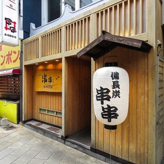 串串 長崎駅前店の雰囲気3