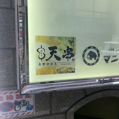 天串 京都駅前店の外観2
