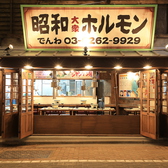 昭和大衆ホルモン 神田店の雰囲気3