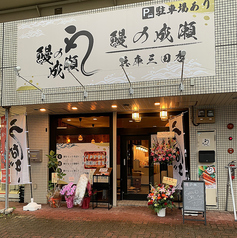 鰻の成瀬 兵庫三田店の外観1