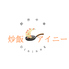創作中華Dinning炒飯アイニーのロゴ