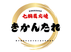 炭火焼きかんたれ