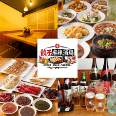 餃子麻辣酒場の写真