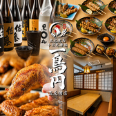 炭火焼鳥 手羽先唐揚 一鳥円 五反田店の写真