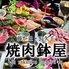 長久手 焼肉 鉢屋のロゴ