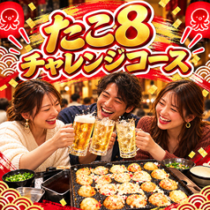 たこ8ハイボール酒場 伏見桃山店のコース写真