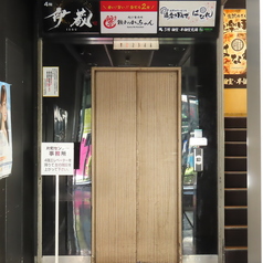 金沢個室居酒屋 伊蔵 片町店の外観2