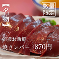 料理メニュー写真 朝採れ新鮮！焼レバー