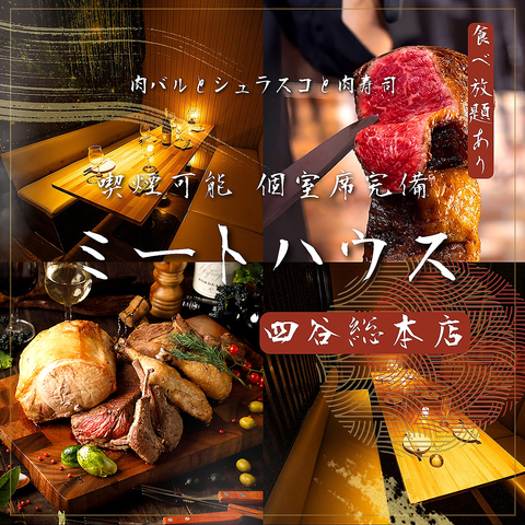完全個室完備！四ツ谷駅徒歩1分の「絶品肉バル料理食べ放題」と「チーズ料理」のお店
