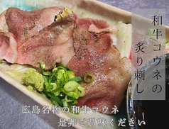 和牛コウネの炙り刺し