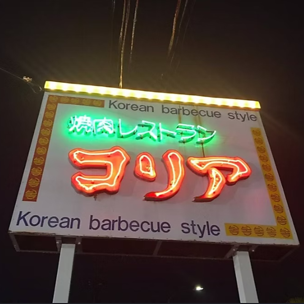 【焼肉レストラン　コリア】の看板が目印！いわきで焼肉を楽しむならぜひ当店へお越しください！