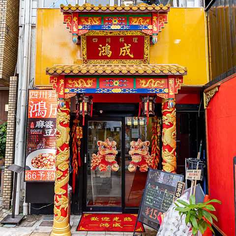 【天満駅から徒歩約4分】本場のスパイス香る本格四川料理を味わえる【四川料理 鴻成】