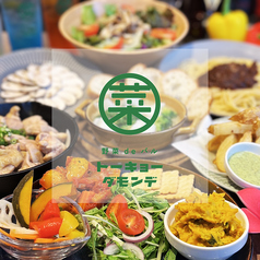 野菜deバル トーキョーダモンデの写真