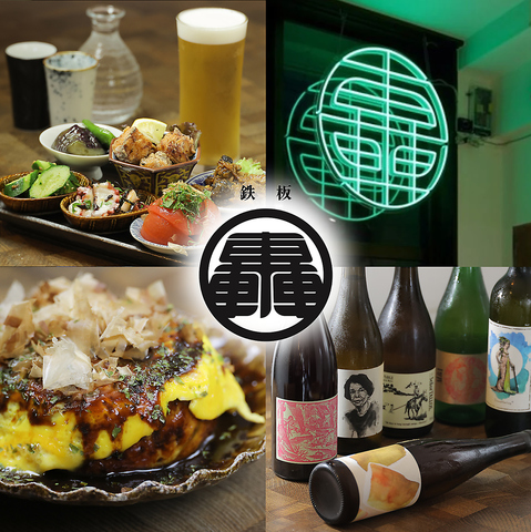 むつみ小路の隠れ家鉄板居酒屋。こころとからだを満たす、鉄板料理と種類豊富なお酒。