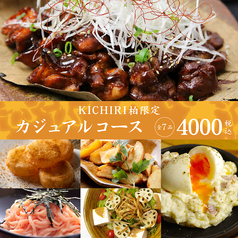 KICHIRI キチリ 柏のコース写真