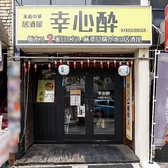 幸心酔の雰囲気2
