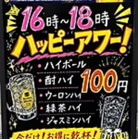 【16時～18時限定】ハッピーアワーやってます！