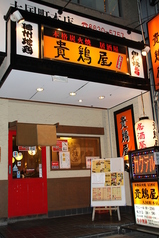 貴鶏屋 大国町本店の写真