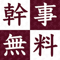 【お得】幹事様無料クーポン