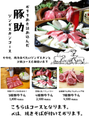 おすすめを詰め込んだ豚助ジンギスカンコース！