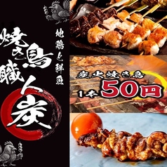 地鶏と鮮魚 焼き鳥職人 炭 神田本店の特集写真