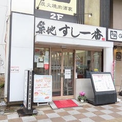 築地すし一番 西浅草店の雰囲気3
