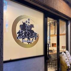 熊本亭の雰囲気3