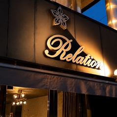 Bistro Relation ビストロ ルラシオンの写真