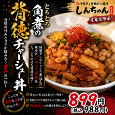 とろとろ角煮の背徳チャーシュー丼
