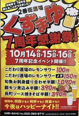 2番街酒場 くずまゆのおすすめポイント1