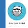 お客様の安心と安全の確保のため、新型コロナウィルス感染拡大防止策に務め、「スタッフ一同、マスクを着用しながらの営業をさせていただいております。」ご理解のほどよろしくお願いいたします。