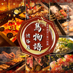 個室焼き鳥居酒屋 鳥物語 渋谷店の写真