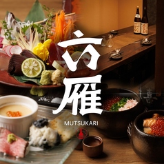六雁 mutsukari 上野店