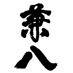 【麦】兼八