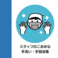 お客様の安心と安全の確保のため、新型コロナウィルス感染拡大防止策に務め、「スタッフのこまめな手洗いを指導しています」