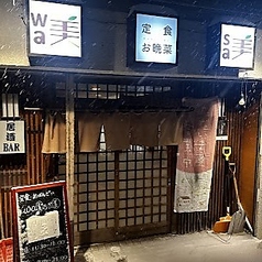 定食 おばんざい wa美sa美の外観1