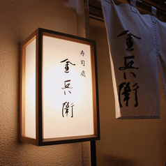 寿司處 金兵衛の雰囲気3