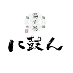 おでんと巻き寿司と創作和食 湯と巻 に鼓ん（ゆとまき にこん）の特集写真