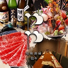 旬和酒縁 也々 天文館の写真
