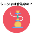 もちろん、水タバコ/シーシャは日本でも合法です！法律上はパイプタバコに準拠しており何ら問題がございません。ご安心ください！