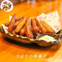 ゴボウの唐揚げ わさびマヨ