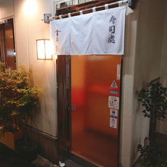 寿司處 金兵衛の雰囲気2