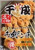 焼き鳥居酒屋 千成