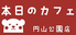 本日のカフェ 円山公園店
