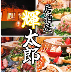 居酒屋 輝太郎 宇都宮鶴田の写真