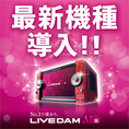 最新機種 LIVE DAM AiR　全部屋 導入しております！