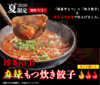 博多もつ鍋 やまや ekie広島店の写真