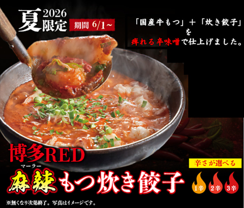 博多名物「炊き餃子」と「もつ」を、痺れる辛味噌で仕上げた夏季限定メニューです。