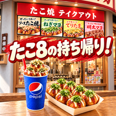 たこ８の持ち帰りも充実！